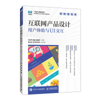 正版新书]互联网产品设计:用户体验与UI交互(附微课视频)石云