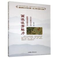 正版新书]画派流芳魅力不详9787565823350