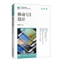 正版新书]移动UI设计(微课版)李万军9787115582126