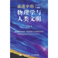 正版新书]前进中的物理学与人类文明李学潜9787115596963