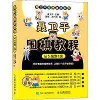 正版新书]聂卫平围棋教程 从5级到1级聂卫平9787115492760