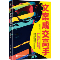 正版新书]文案成交高手俞燕俊9787115651815