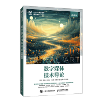 正版新书]数字媒体技术导论 微课版陈洁,李姗 编9787115645753