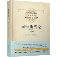 正版新书]圆锥曲线论 卷I-IV(第2版)(古希腊)阿波罗尼奥斯 著 朱