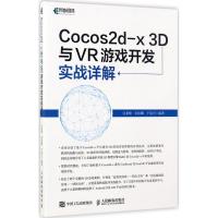 正版新书]Cocos2d-x 3D与VR游戏开发实战详解吴亚峰978711546124