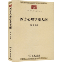 正版新书]西方心理学史大纲唐钺 编9787100208796