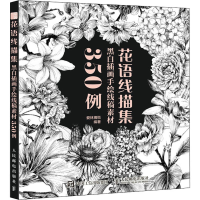 正版新书]花语线描集 黑白插画手绘线稿素材350例爱林博悦978711