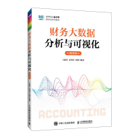 正版新书]财务大数据分析与可视化微课版王新玲 苏秀花 李静9787