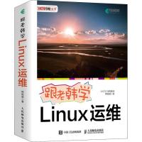 正版新书]跟老韩学Linux运维韩艳威9787115492586