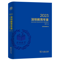 正版新书]深圳教育年鉴2023深圳市教育局 编9787100235662