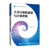 正版新书]大学计算机基础与计算思维孙勤红、沈凤仙 编97871155