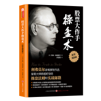 正版新书]股票大作手操盘术(精译版)(美)杰西·利弗莫尔 著97