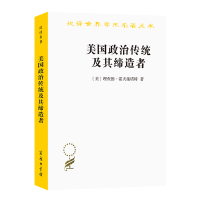 正版新书]美国政治传统及其缔造者(美)理查德·霍夫施塔特9787100