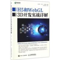 正版新书]H5和WebGL3D开发实战详解吴亚峰9787115441010