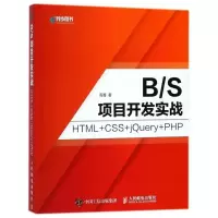 正版新书]B/S项目开发实战 HTML+CSS+JQUERY+PHP周菁97871154769