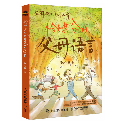 正版新书]恰如其分的父母语言张心悦9787115640246