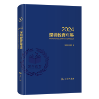 正版新书]深圳教育年鉴2024深圳市教育局 编 编9787100250184