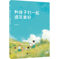 正版新书]和孩子们一起遇见美好吴田荣 著9787565685187
