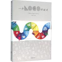 正版新书]一个logo的诞生善本图书9787541060953