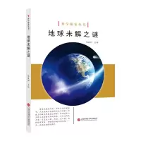正版新书]地球未解之谜/科学探索丛书陈敦和9787543979000
