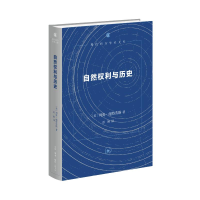 正版新书]自然权利与历史(美)列奥·施特劳斯 著 彭刚 译97871080