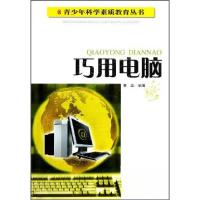 正版新书]巧用电脑董晶 著9787540851828