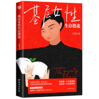 正版新书]基层女性生存指北/王慧玲王慧玲9787516834787