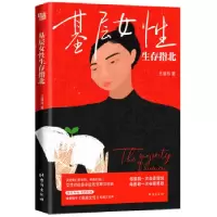 正版新书]基层女性生存指北/王慧玲王慧玲9787516834787