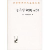 正版新书]全新正版 论有学识的无知库萨的尼古拉9787100005296