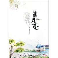 正版新书]蓝月亮张格娟著9787801418692