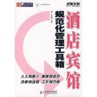 正版新书]酒店宾馆规范化管理工具箱(含盘)张俊娟978711517223