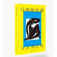 正版新书]马蒂斯故事/A.S.拜厄特作品(英) A.S.拜厄特 著 吴洪