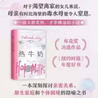 正版新书]热牛奶(英)德博拉·利维 著 (英)德博拉•利维 编 李
