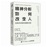 正版新书]精神分析如何改变人:无意识与无意识的精彩对话[法]简