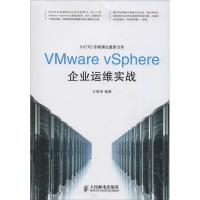 正版新书]VMware vSphere企业运维实战王春海9787115356710