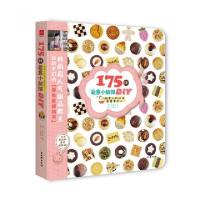 正版新书]175种爱意小甜饼DIY(甜蜜礼物送给最重要的人)(韩)安成