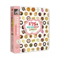 正版新书]175种爱意小甜饼DIY(甜蜜礼物送给最重要的人)(韩)安成