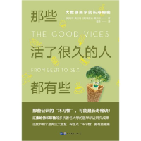 正版新书]那些活了很久的人都有些坏习惯(大数据提示的长寿秘密)