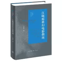 正版新书]江晓原科幻电影指南(精)/江晓原作品系列江晓原9787108