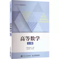 正版新书]高等数学 上册王翠芳9787115597908
