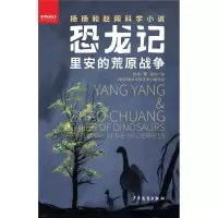 正版新书]恐龙记?里安的荒原战争杨杨9787558904394