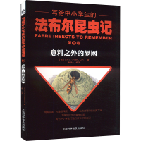 正版新书]写给中小学生的法布尔昆虫记 第8卷 意料之外的罗网(法
