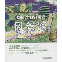 正版新书]我的mini画廊(风景馆)郭彤9787517040521