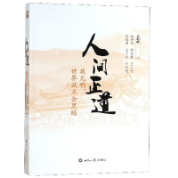 正版新书]人间正道我光明世界就不会黑暗吕明晰9787501257072
