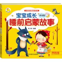 正版新书]宝宝成长睡前启蒙故事.成长卷瑞雅9787542762344