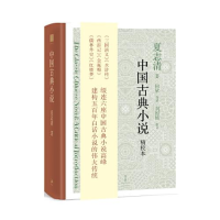正版新书]中国古典小说夏志清著9787208158726