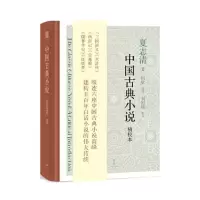 正版新书]中国古典小说夏志清著9787208158726