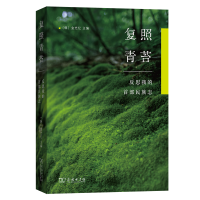 正版新书]复照青苔:反思我的首部民族志[韩]金光亿 主编 著9787