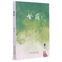 正版新书]繁荫樊瑛9787551318655