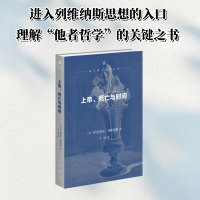 正版新书]上帝、死亡与时间(现代西方学术文库版)(法)伊曼努尔